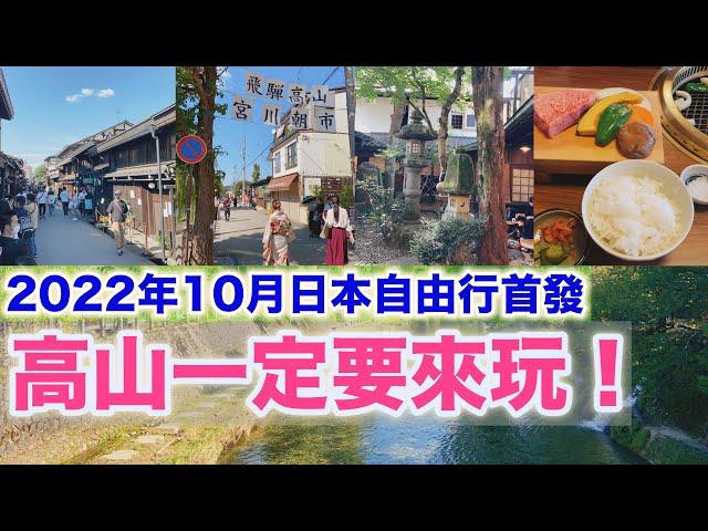 【日本旅遊】2022年日本自由行出發啦！飛騨高山一日遊景點+必吃飛騨牛攻略【4K Vlog】