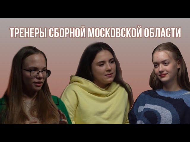 Как взять олимпиаду? | тренеры сборной Московской области по праву