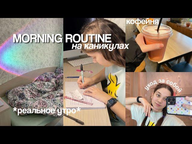 МОЕ 'ПРОДУКТИВНОЕ' УТРО: Реальное Утро (reset morning routine)