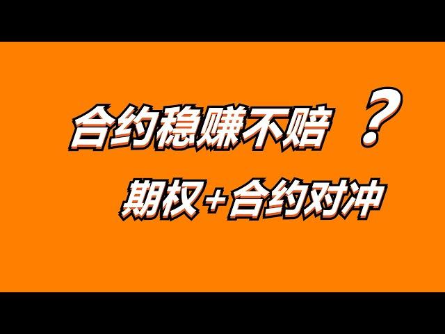 比特币合约稳赚不赔？100%胜率交易，BTC_欧式期权对冲风险套利