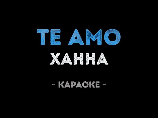 Ханна - Te Amo (Караоке)