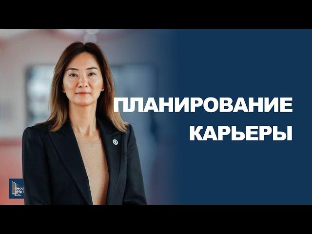 На что обращать внимание при планировании карьеры? – Евгения Ким