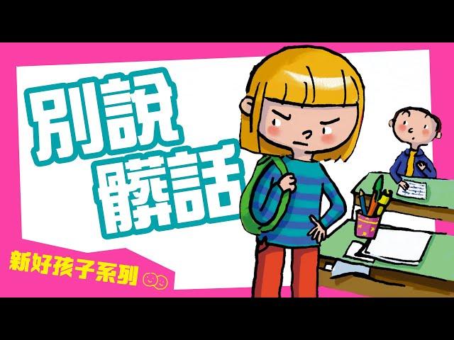 新好孩子｜學會互相尊重 | 日記6｜別說髒話｜髒話怪獸真可怕！ [普/Putonghua]