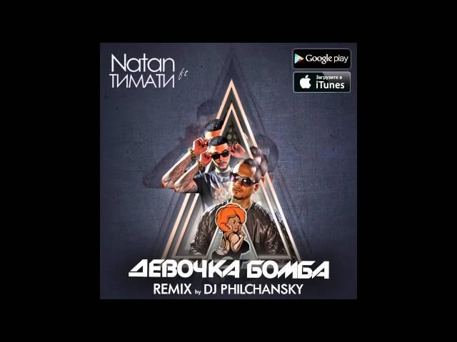 Natan ft. Тимати - Девочка Бомба (Remix by DJ Philchansky)