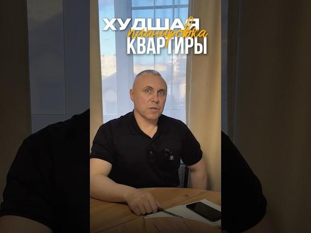 Какая плохая ПЛАНИРОВКА квартиры? #недвижимость #квартира #покупкаквартиры