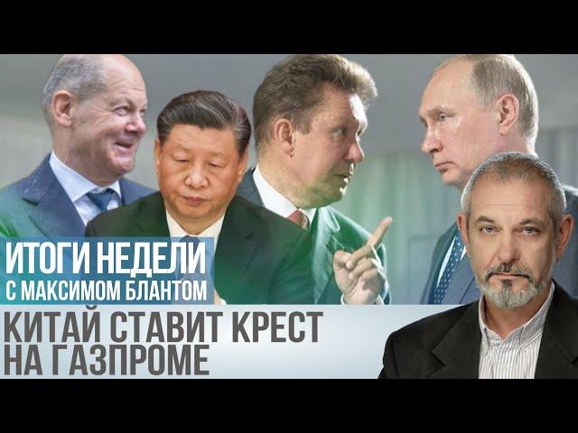 Китай рушит планы России на газ. Есть ли у Путина "план Б"?