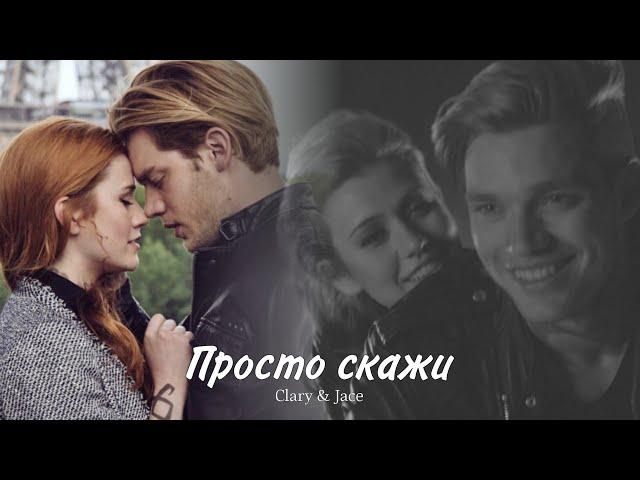 Джейс и Клэри || Jace & Clary - Просто скажи (HD!)