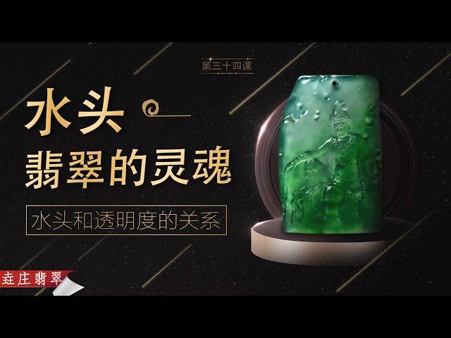 水頭——翡翠的靈魂，水頭和透明度的關係【翡翠原石知識技巧講堂-三十四】