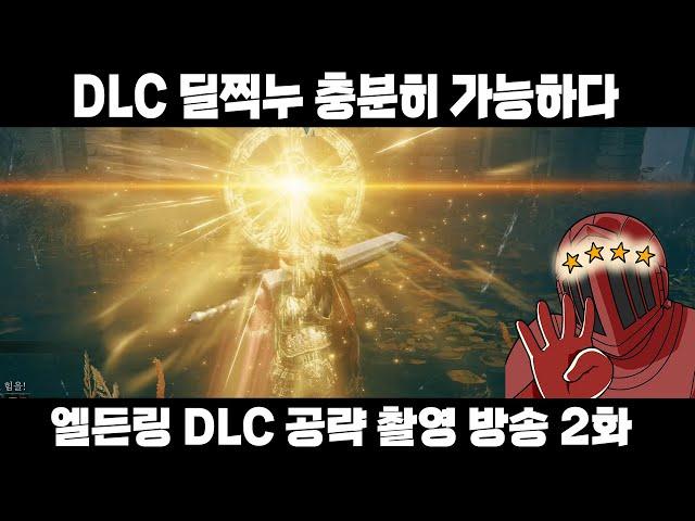 결론부터 말하자면 일단 DLC도 날먹플레이가 가능하다 [엘든링 DLC 공략? 방송 2화]