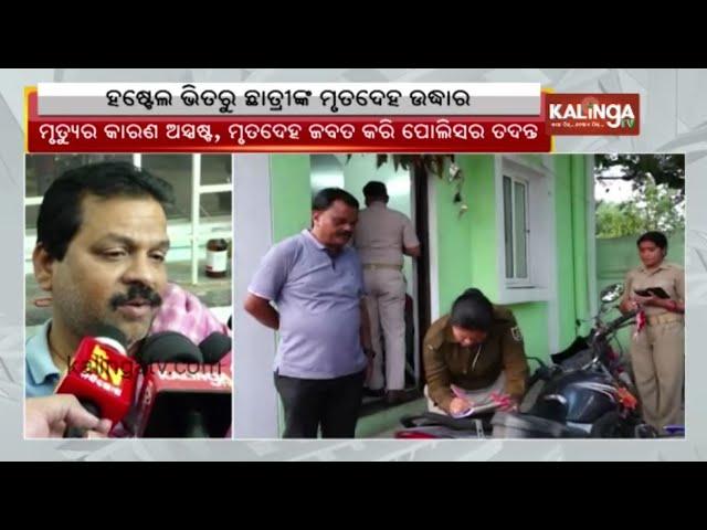 Balangir: College girl found dead in hostel room, Police has started investigation || Kalinga TV