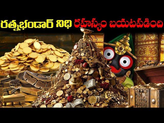 తెరుచుకున్న పూరి జగన్నాథ రహస్య గది.. | Puri Jagannath Temple Bhandar Story