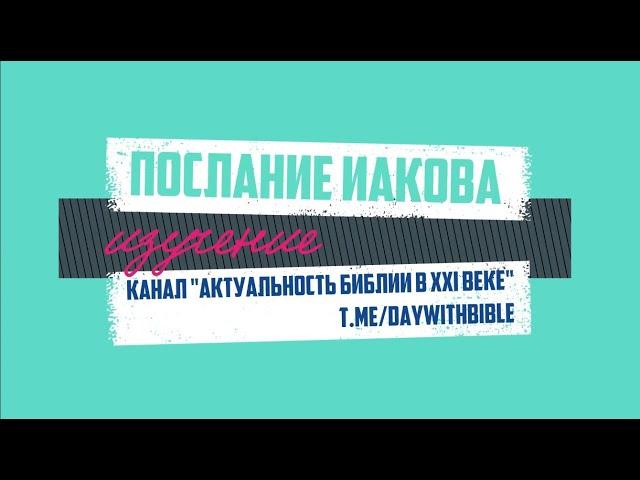 Изучение послания Иакова. (Вступление). Пётр Плеханов