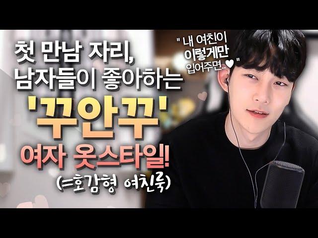 남자가 좋아할 수 밖에 없는 '여자 코디 스타일링', '메이크업', '헤어' 딱 이걸 신경써야해요._part3