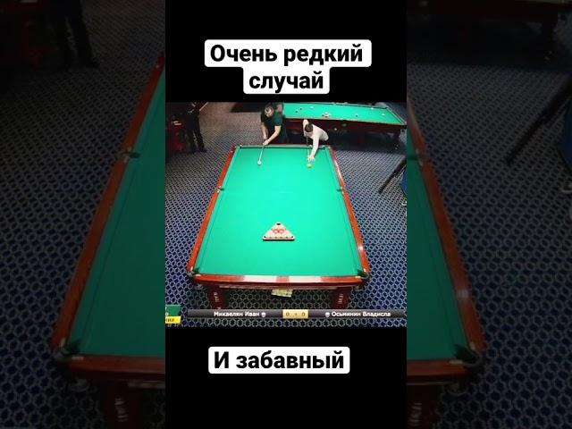 Очень редкий случай в бильярде #shorts #бильярд #billiards