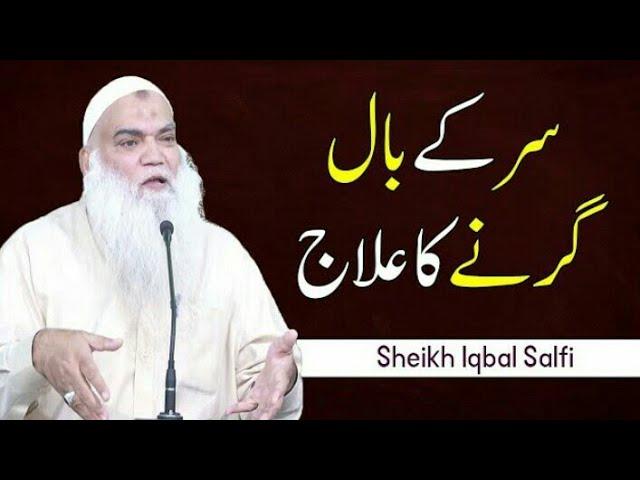 Sar Ke Baal Girne Ka Ilaj | Sheikh Iqbal Salfi Sahab || Munawwar islamic zone