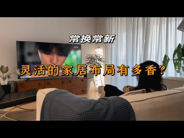 家居布置Vlog | 我又拥有新客厅啦～