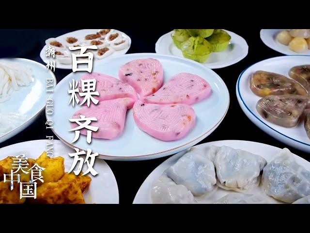 《美食中国》油粿 甜粿 石榴粿 潮州民间粿类大盘点 从这里读懂潮汕民间文化！看看你知多少 20210713 | 美食中国 Tasty China