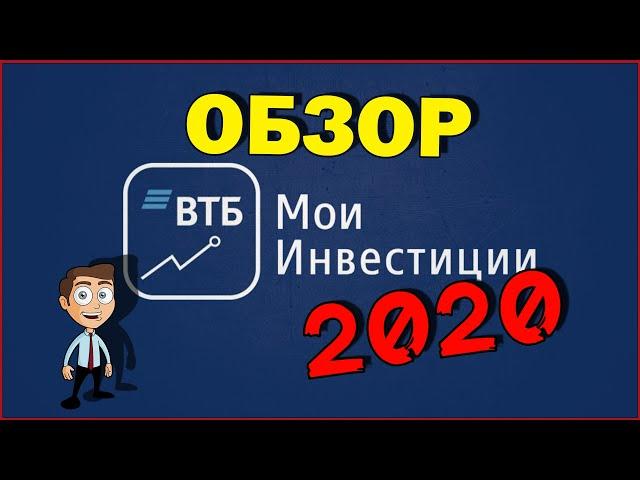 ВТБ мои инвестиции | Обзор приложения ВТБ инвестиции 2020