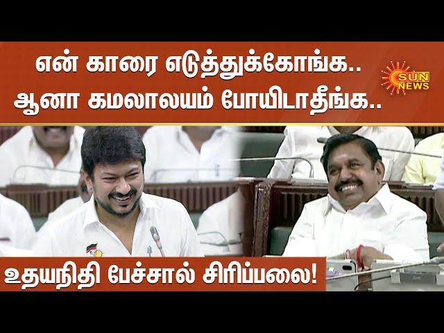 என் காரை எடுத்துக்கோங்க.. ஆனா கமலாலயம் போயிடாதீங்க : உதயநிதி பேச்சால் சிரிப்பலை! | Udhayanidhi | EPS