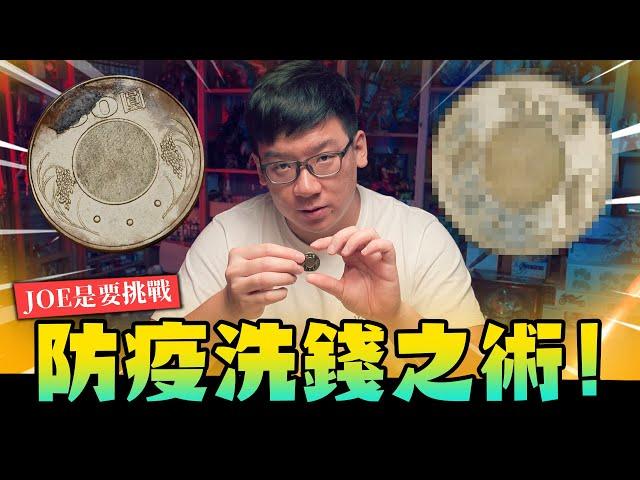 【JOE是要挑戰】防疫洗錢之術!! 充滿髒東西的銅板讓我還你原型～｜Mr.Joe Hobby.tv