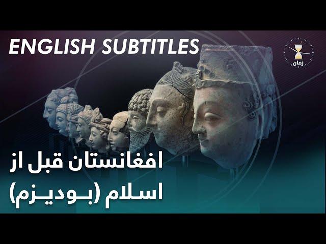 Zawia - The Age of Buddhism before Islam in Afghanistan | زمان افغانستان قبل از اسلام بودیزم