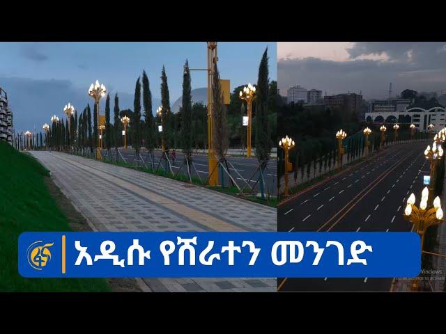 አዲሱ የሸራተን መንገድ