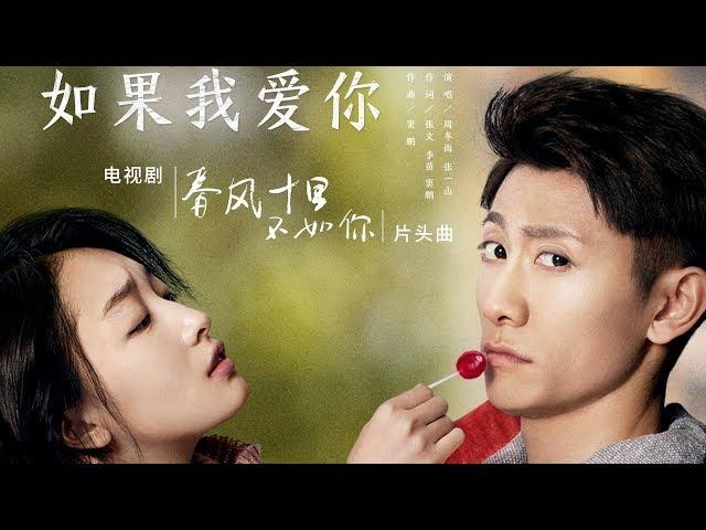 【HD】周冬雨 & 張一山 - 如果我愛你 [歌詞字幕][電視劇《春風十里，不如你》片頭曲][完整高清音質] Shall I Compare You To a Spring Day