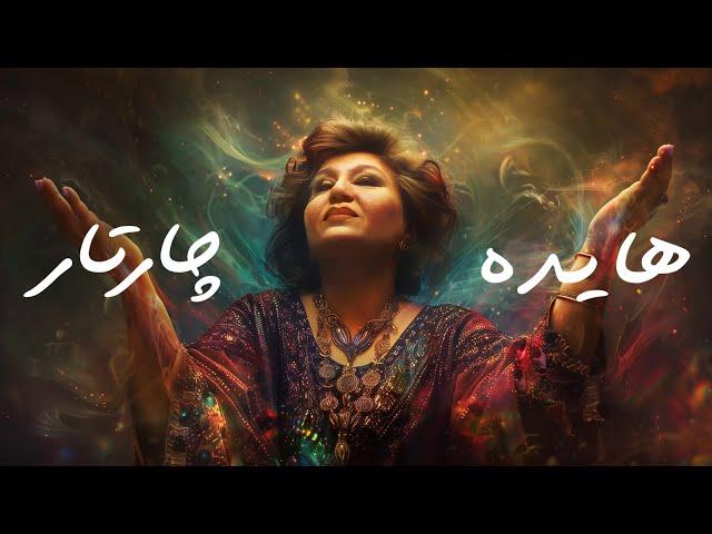 Ai Persian Melodies ft. Hayedeh - Sedayam Bezan (a Chaartaar cover) هایده و چارتار و هوش مصنوعی