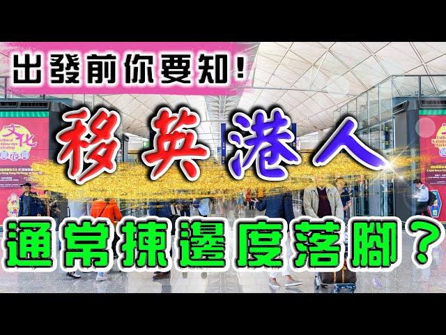 移民英國｜BNO 港人｜通常揀邊度落腳 ?｜移英 考慮因素｜BNO移英｜英國樓｜ 曼城 新盤｜倫敦 新盤｜英國 樓價 ｜ 投資 英國 物業 ｜ BNO 買英國樓 ｜ 樓交所直播室 ｜ HKEXLIVE