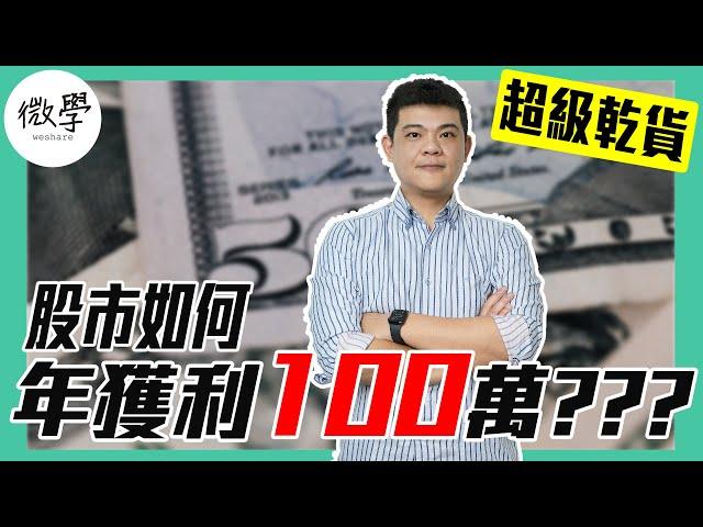 股價趨勢怎麼看我這樣作真的可以年獲利100萬？獨創333法則一次教會你！