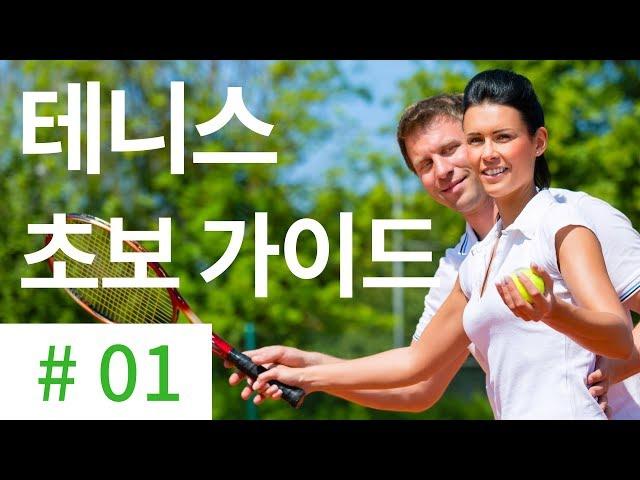 테니스 시작할 때 준비물 - [ 테니스 서브 아카데미 ] [Tennis Serve Academy ]