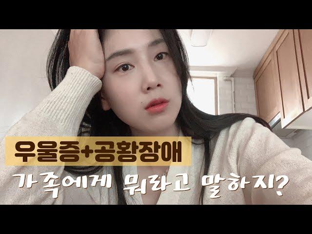 Ep4 나의 우울증과 공황장애. 우울증을 고백하는 사람에게 무슨 말을 해줘야할까?