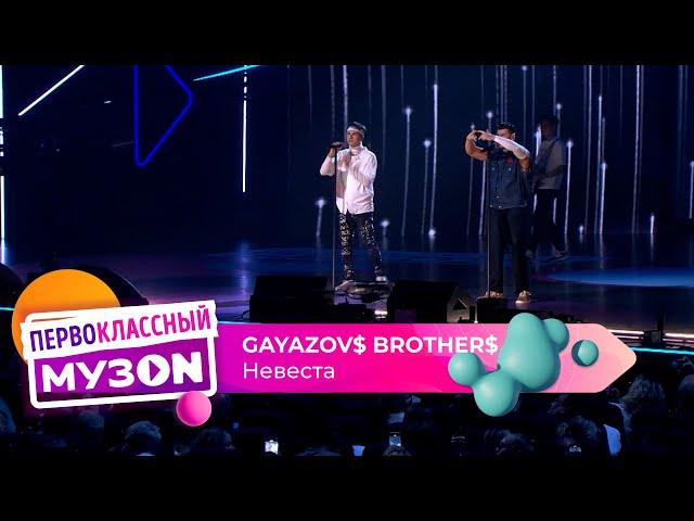 GAYAZOV$ BROTHER$ — НЕВЕСТА | ПЕРВОКЛАССНЫЙ МУЗОN 2023