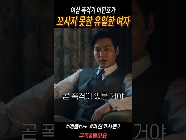 이민호가 꼬시지 못한 유일한 여자 ㄷㄷㄷ #파친코시즌2 #이민호