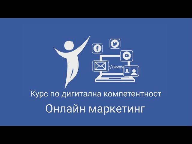 Онлайн маркетинг- обучение по дигитална компетентност с ваучери за заети лица