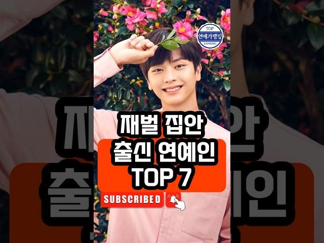 재벌 집안 출신 연예인 TOP 7 #재벌연예인 #금수저연예인 #연예인순위 #연예계이슈 #재벌2세