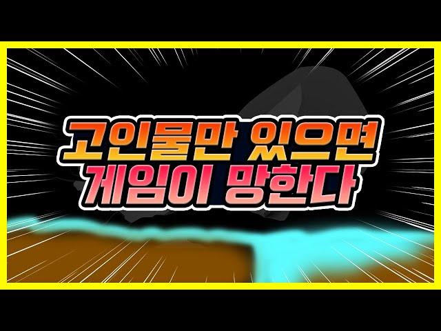고인물만 있는 게임은 어떻게 될까?