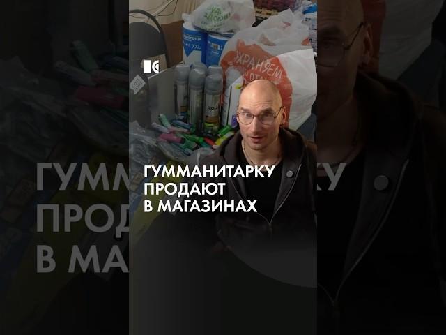 Гуманитарку продают в магазинах, а не отправляют на фронт?