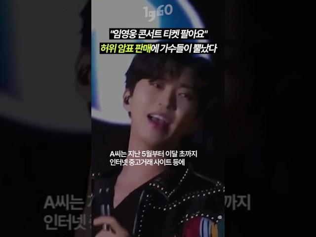 "임영웅 콘서트 티켓 팔아요"…허위 암표 판매에 가수들이 뿔났다 #shorts