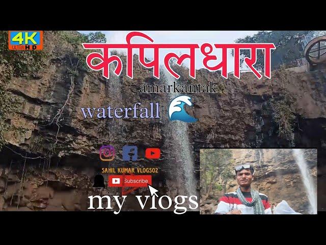 Kapil Dhara waterfall  || amarkantak || my vlogs || sahil Kumar vlogs02 ||