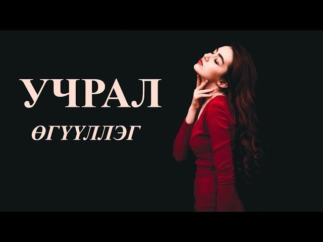 Б.УУГАНТУЯА "УЧРАЛ" өгүүллэг сонсох/UCHRAL oguulleg sonsoh /uguulleg sonsoh