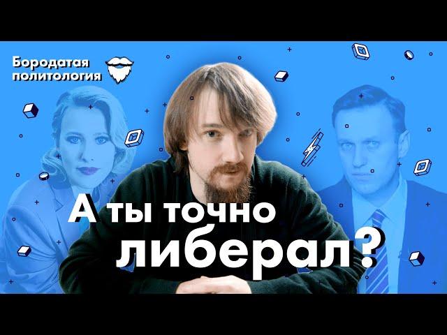 А ты точно либерал? | Бородатая политология