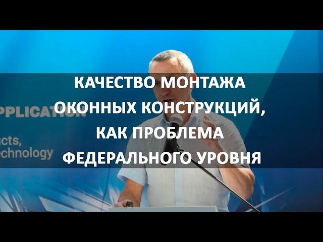 Качество монтажа оконных конструкций, как проблема федерального уровня