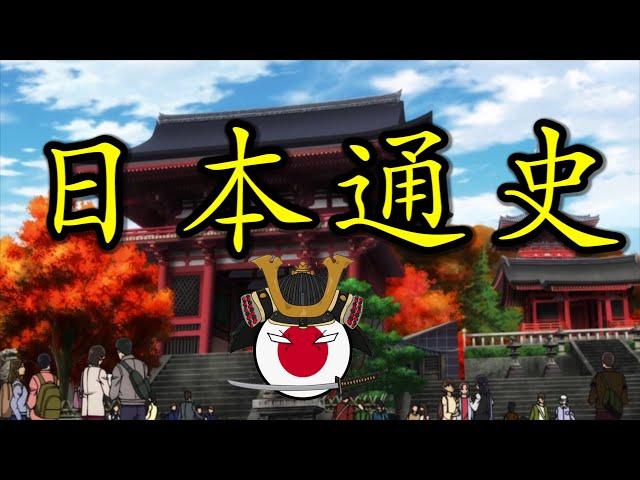  日本古代宅在岛上都干嘛了？日本为什么挨了原子弹？|【Aleph聊日本历史·合集】