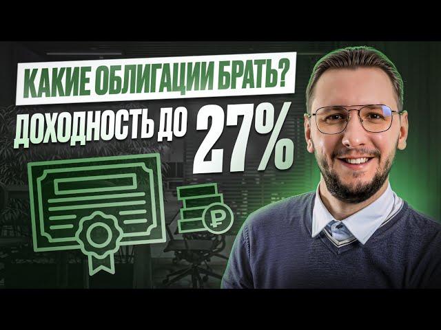 Лучшие облигации с доходностью до 27% — какие выбрать прямо сейчас?