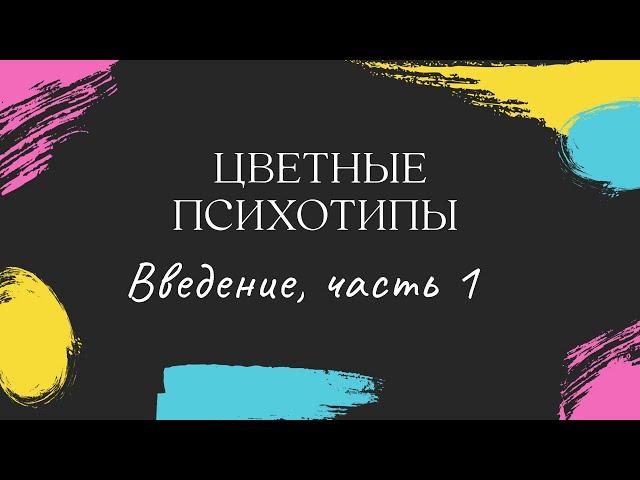 Цветные психотипы. Введение, часть 1