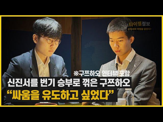 신진서에게 번기 승부로 이긴 구쯔하오 "싸움을 유도하고 싶었다" | 타티바둑정보 18편