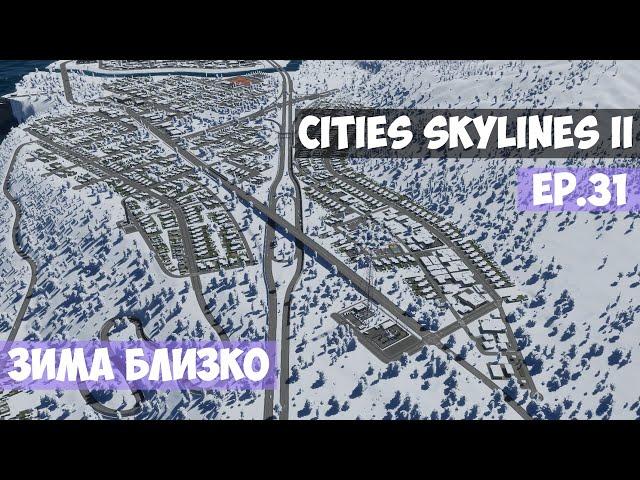 🟪 Зима близко l Cities Skylines 2 l EP. 31