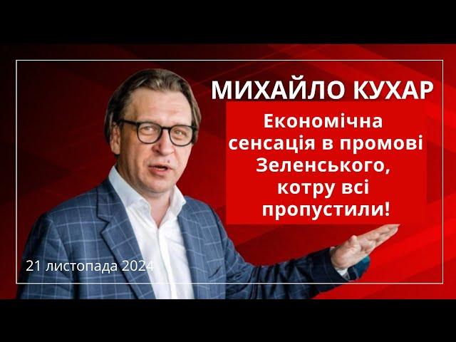 КУХАР: «Економічна сенсація в промові Зеленського, котру всі пропустили!»