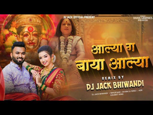 AALYA GA BAYA AALYA ( आल्या ग बाया आल्या )  MAYUR NAIK ( DJ JACK RIMIX ) DANCE MIX (P2)